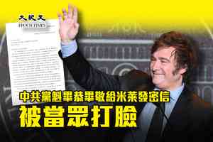 中共黨魁畢恭畢敬給米萊發密信 被當眾打臉