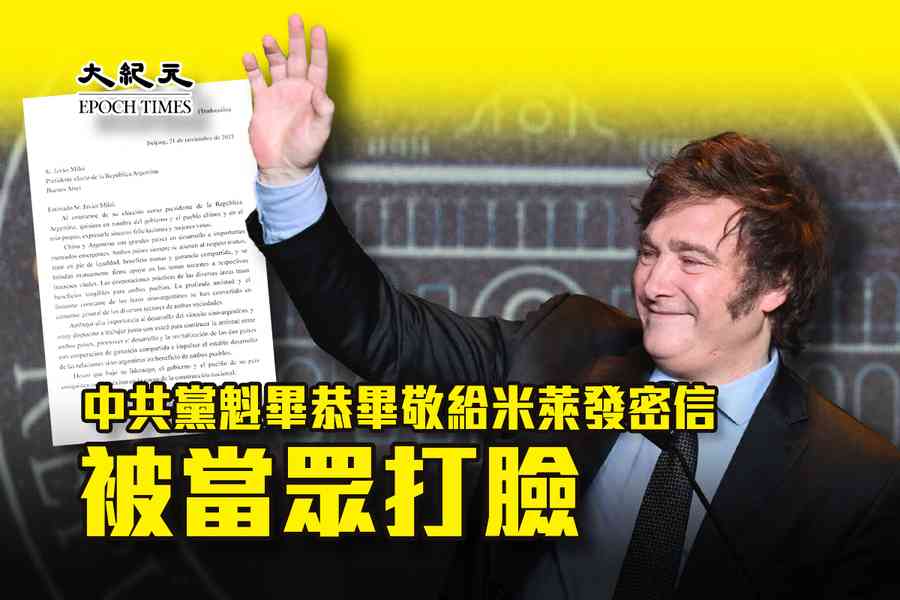 中共黨魁畢恭畢敬給米萊發密信 被當眾打臉