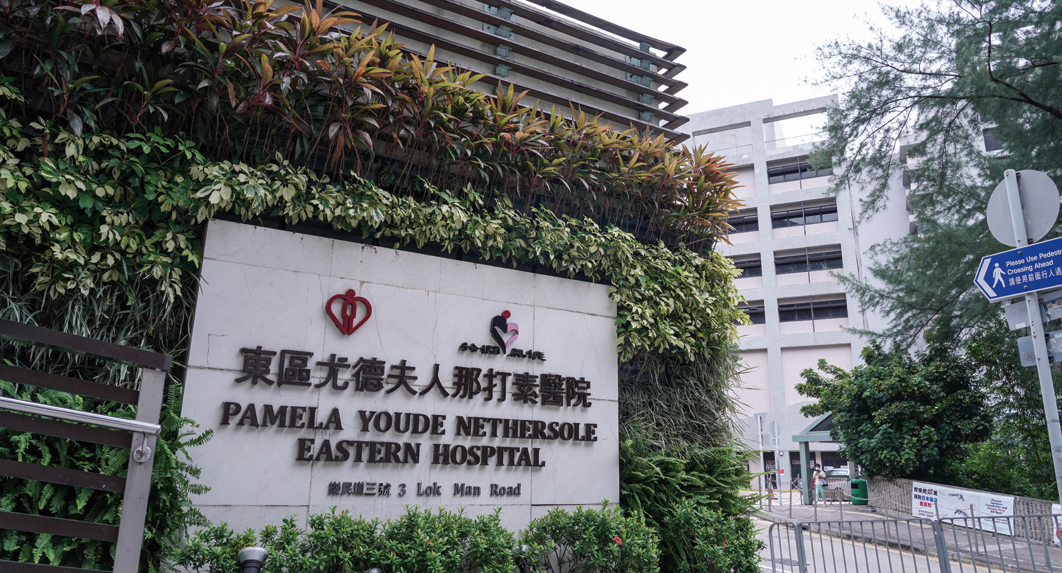 圖為參加《國際醫院評審認證標準（中國）》（2021版）評審認證的東區尤德夫人那打素醫院。（余鋼/大紀元）