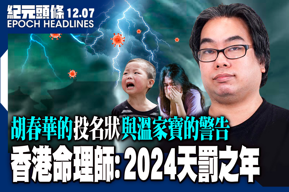 【12 7紀元頭條】香港命理師 2024天罰之年｜大紀元時報 香港｜獨立敢言的良心媒體