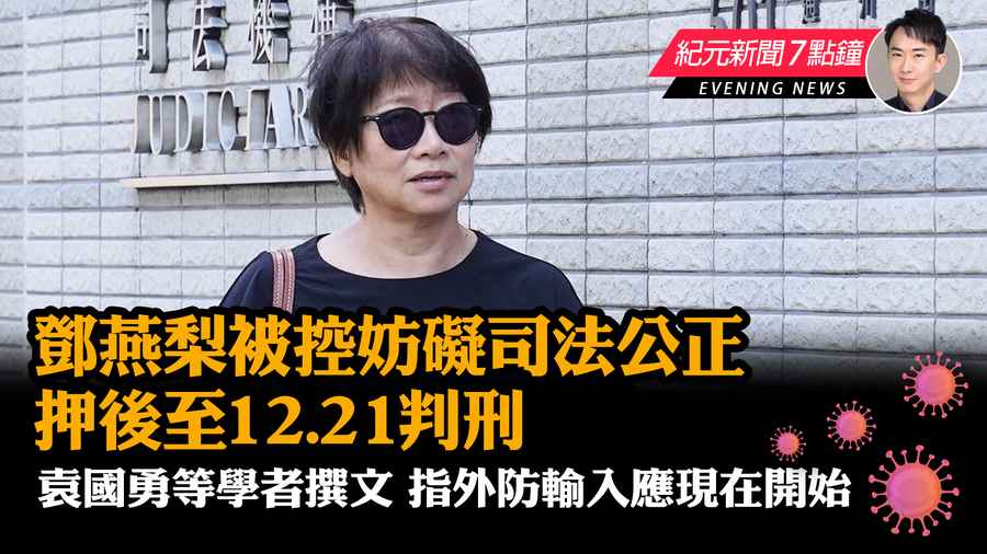 【12.7紀元新聞7點鐘】鄧燕梨被控妨礙司法公正 押後至12.21判刑