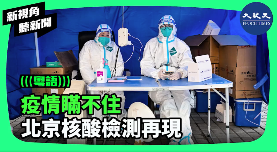 【新視角聽新聞】疫情瞞不住 北京核酸檢測再現