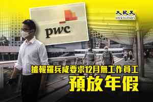 據報羅兵咸要求12月無工作員工 預放年假