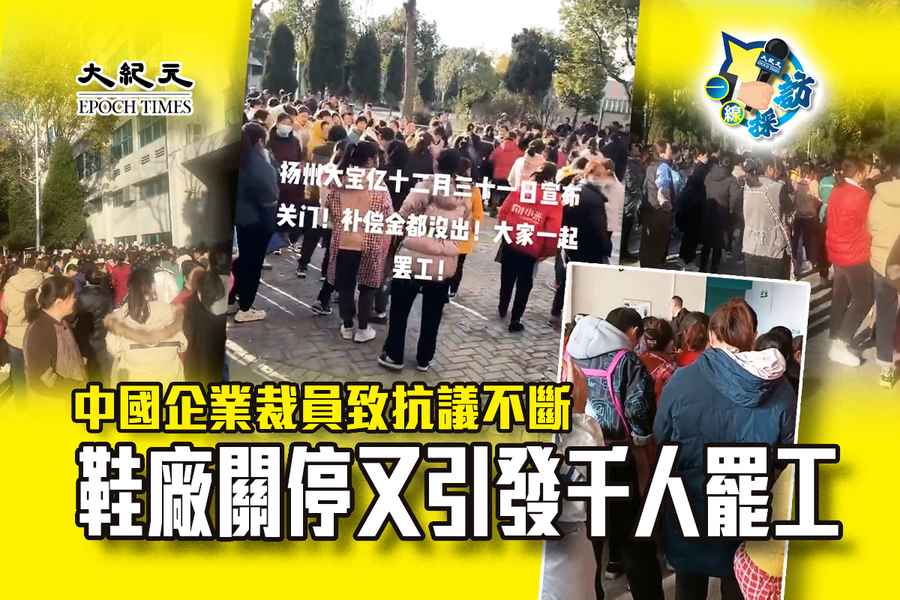 中國企業裁員致抗議不斷 鞋廠關停又引發千人罷工