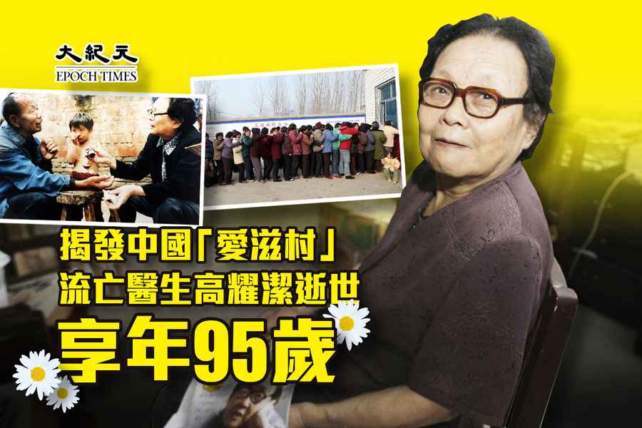 揭發中國「愛滋村」流亡醫生高耀潔逝世 享年95歲