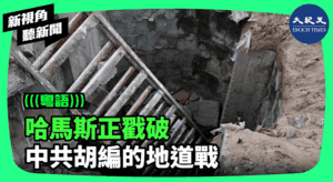 【新視角聽新聞】哈馬斯正戳破 中共胡編的地道戰