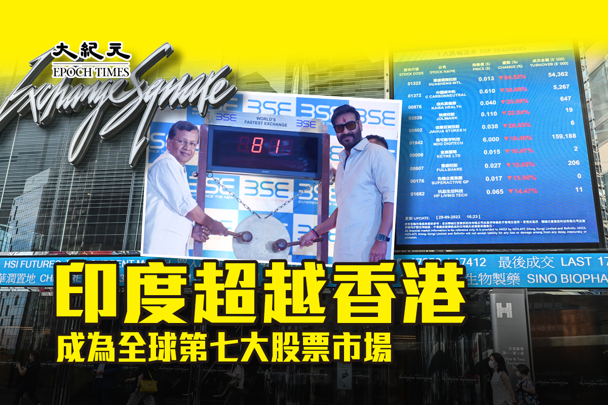 印度超越香港成為全球第七大股票市場｜大紀元時報香港｜獨立敢言的良心媒體