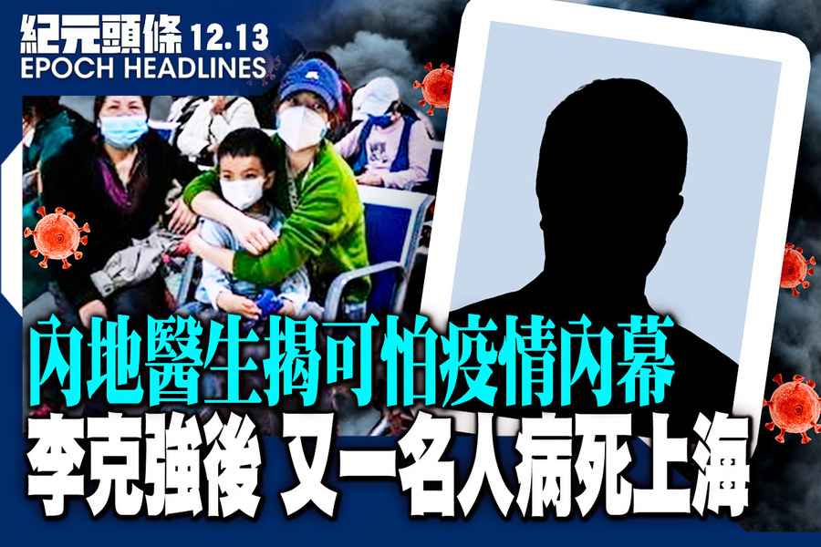 【12.13紀元頭條】李克強後 又一名人病死上海