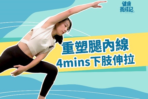 【健康養成記EP39】 4min下肢伸拉操 重塑大腿內側線