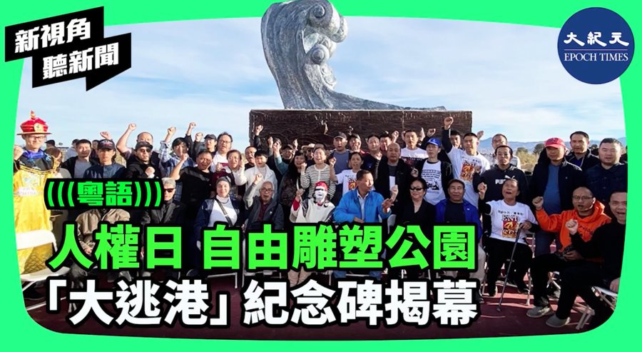 【新視角聽新聞】人權日 自由雕塑公園 「大逃港」紀念碑揭幕