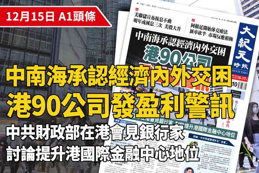 【A1頭條】中南海承認經濟內外交困