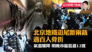 【12.15紀元新聞7點鐘】北京地鐵追尾斷兩截 過百人骨折