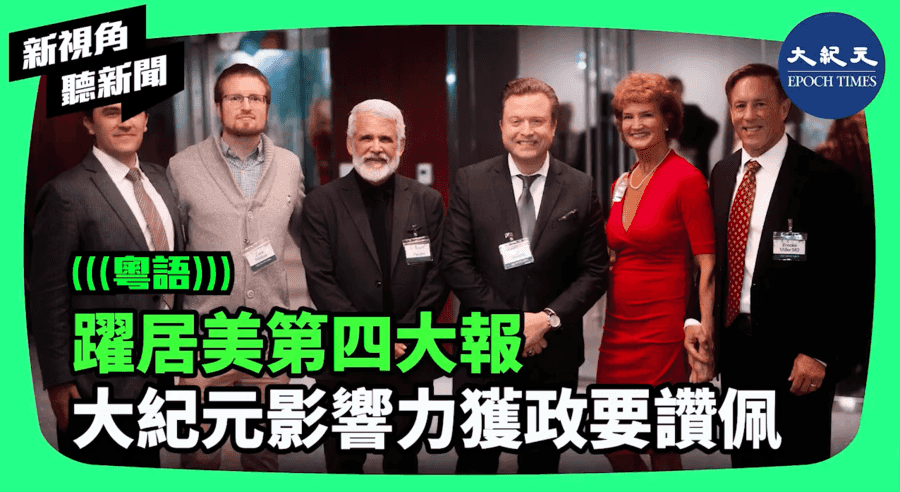 【新視角聽新聞】躍居美第四大報 大紀元影響力獲政要讚佩