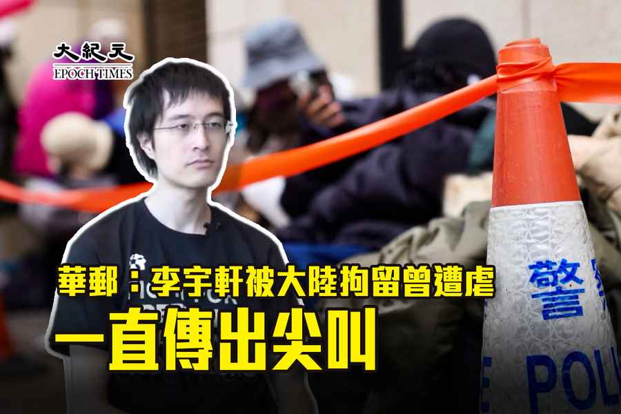 華郵：李宇軒被大陸拘留曾遭虐 一直傳出尖叫