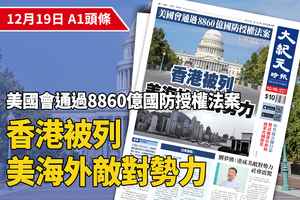 【A1頭條】美國會通過8860億國防授權法案  香港被列美海外敵對勢力