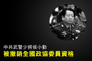 中共武警少將侯小勤被撤銷全國政協委員資格