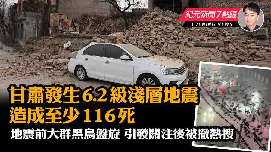【12.19紀元新聞7點鐘】甘肅發生6.2級淺層地震 造成至少116死