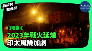 【新視角聽新聞】2023年戰火延燒 印太風險加劇