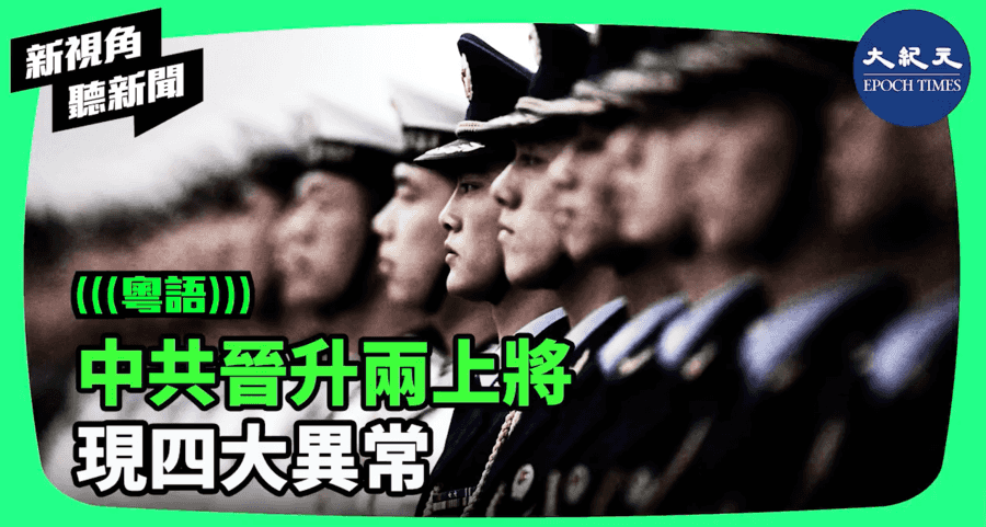 【新視角聽新聞】中共晉升兩上將 現四大異常