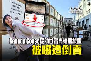 Canada Goose援助甘肅高端羽絨服 被曝遭倒賣