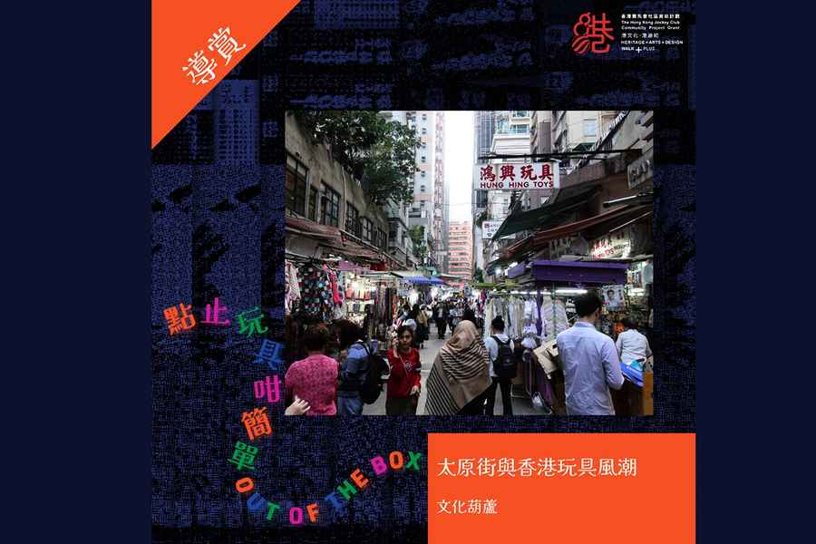 香港曾是玩具王國？ 「點止玩具咁簡單」展覽1月開幕