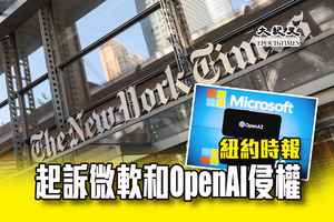 紐約時報起訴微軟和OpenAI侵權