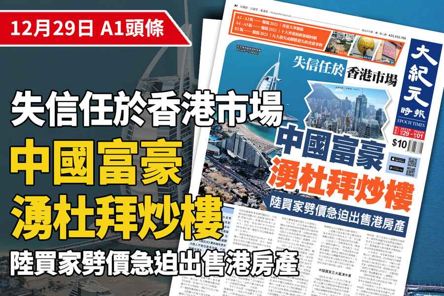 【A1頭條】失信任於香港市場  中國富豪湧杜拜炒樓