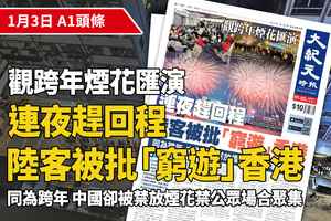 【A1頭條】觀跨年煙花匯演 連夜趕回程 陸客被批「窮遊」香港