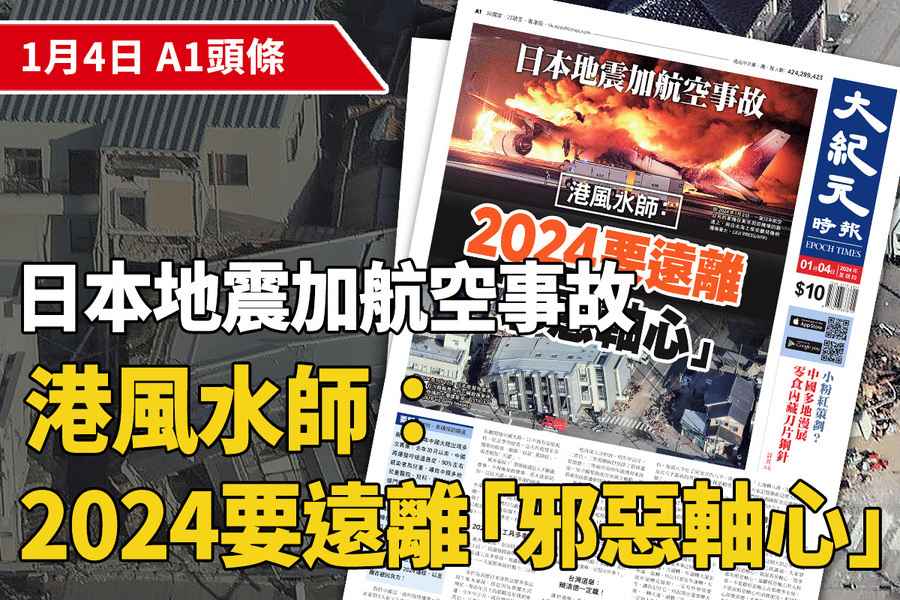 【A1頭條】日本地震加航空事故 港風水師：2024要遠離「邪惡軸心」
