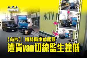 【有片】鐵騎攝車罅爬頭 遭貨van切線撞低