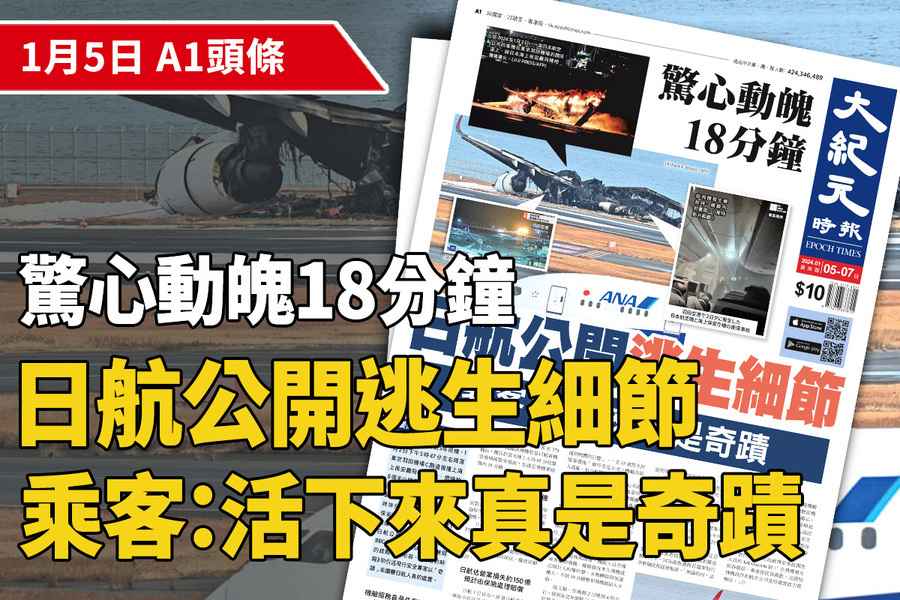 【A1頭條】驚心動魄18分鐘 日航公開逃生細節 乘客：活下來真是奇蹟