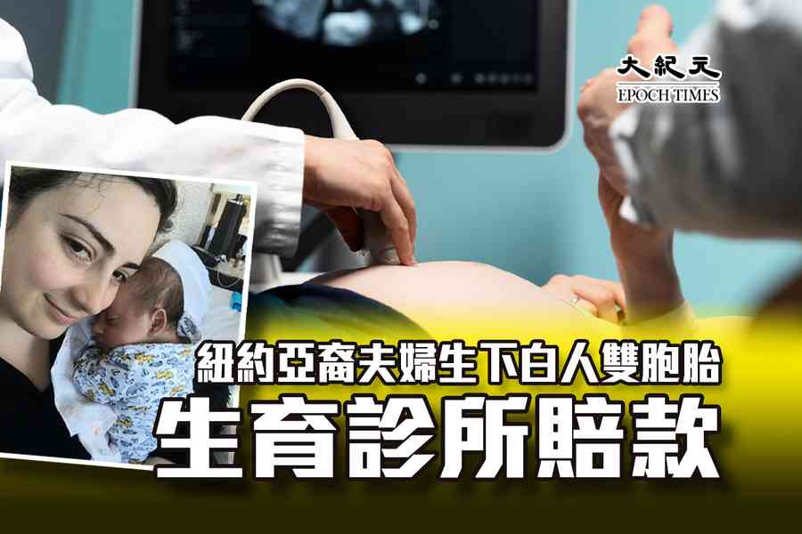 紐約亞裔夫婦生下白人雙胞胎 生育診所賠款