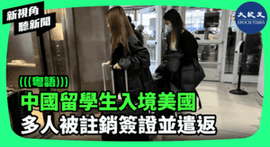 【新視角聽新聞】中國留學生入境美國 多人被註銷簽證並遣返