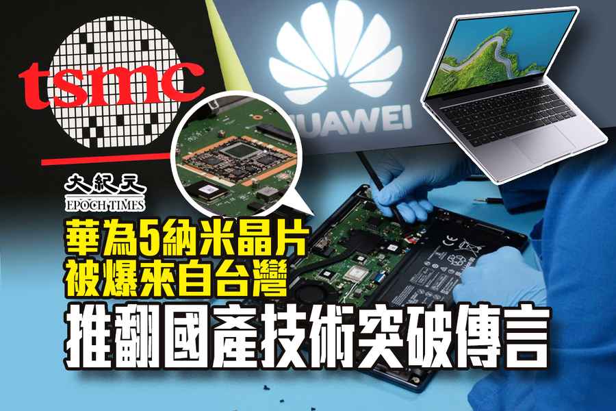 華為5納米晶片被爆來自台灣 推翻國產技術突破傳言