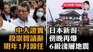 【1.9紀元新聞7點鐘】日本新潟傍晚再爆6級淺層地震 中大證實校長段崇智請辭明年1月卸任
