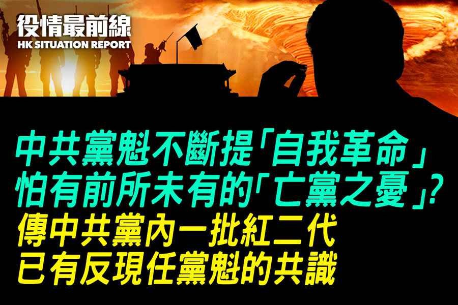 【1.10役情最前線】中共黨魁不斷提「自我革命」 怕有前所未有的「亡黨之憂」？