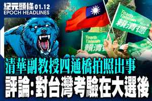 【1.12紀元頭條】評論：對台灣考驗在大選後