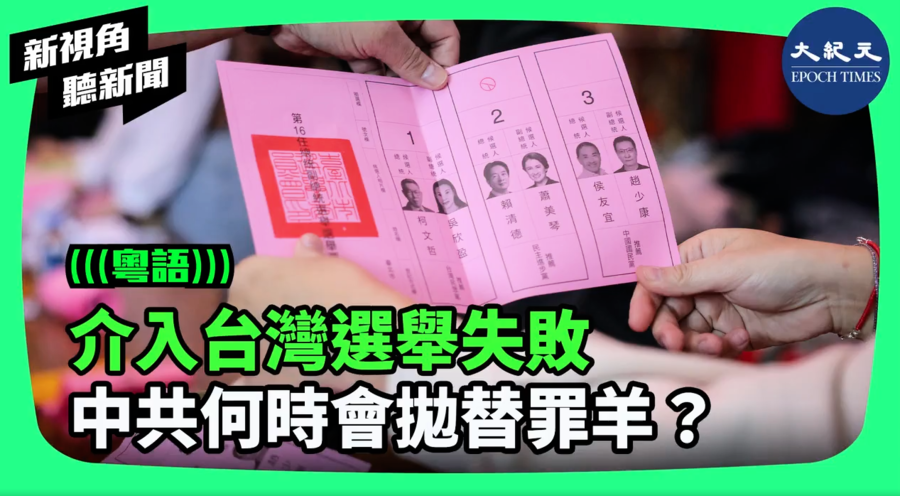 【新視角聽新聞】介入台灣選舉失敗 中共何時會拋替罪羊？
