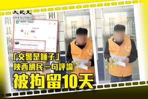 「交警是錘子」陝西網民一句評論被拘留10天