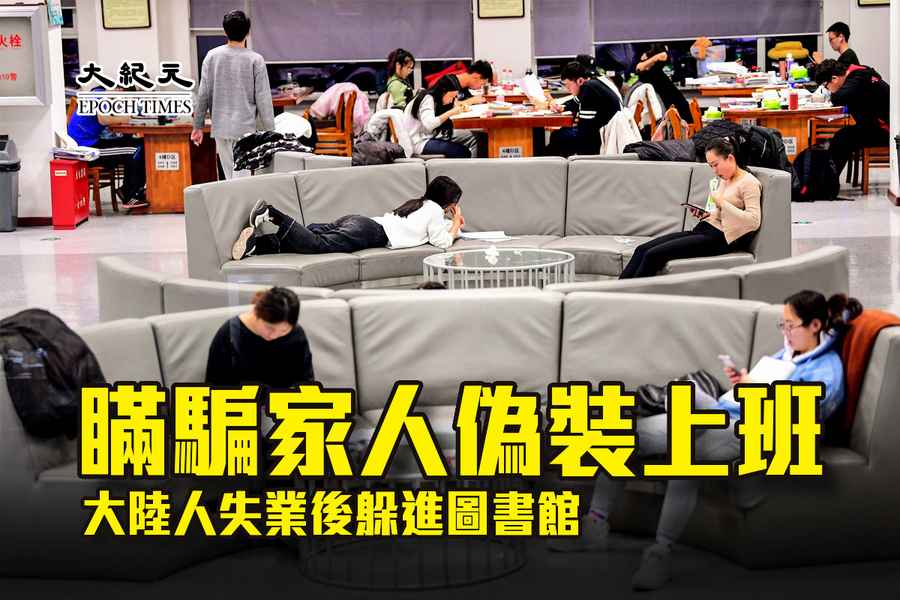 瞞騙家人偽裝上班 大陸人失業後躲進圖書館