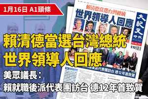 【A1頭條】賴清德當選台灣總統  世界領導人回應 