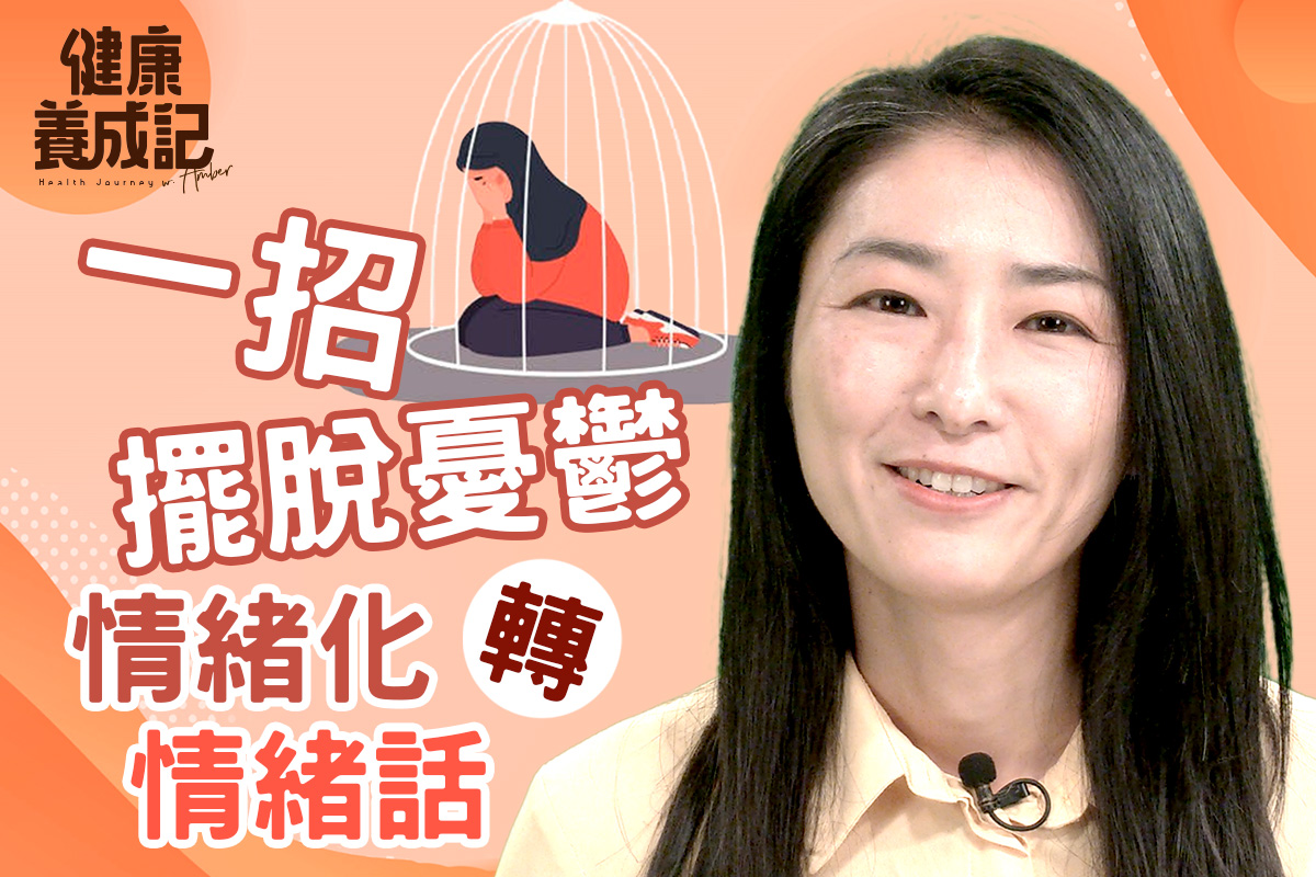 健康養成記EP46】一招緩解憂鬱 運動修行亦有助｜大紀元時報香港｜獨立敢言的良心媒體