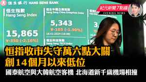 【1.16紀元新聞7點鐘】恒指收市失守萬六點大關 創14個月以來低位