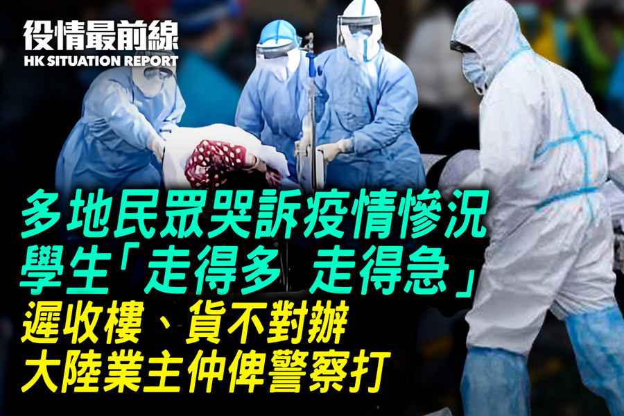 【1.17役情最前線】多地民眾哭訴疫情慘況 學生「走得多 走得急」