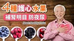 4種水果保護心血管 補腎抗老功效多