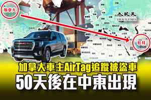 加拿大車主AirTag追蹤被盜車 50天後在中東出現