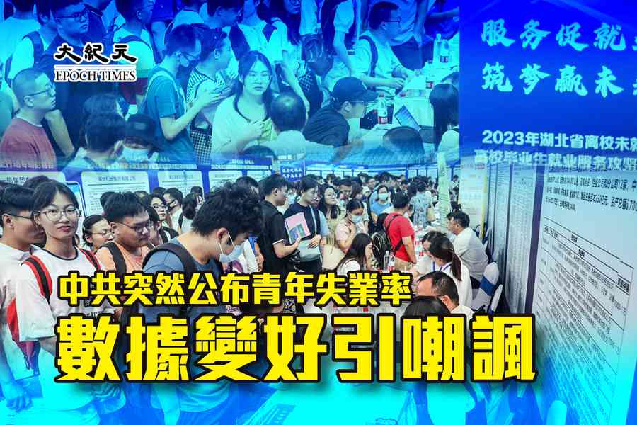 中共突然公布青年失業率 數據變好引嘲諷