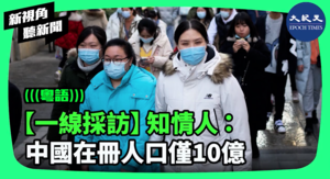 【新視角聽新聞】【一線採訪】知情人：中國在冊人口僅10億