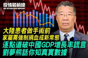 【1.22役情最前線】逐點道破中國GDP增長率謊言 劉夢熊告訴你真實數據