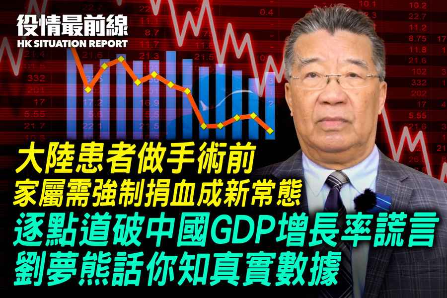 【1.22役情最前線】逐點道破中國GDP增長率謊言 劉夢熊告訴你真實數據